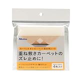 ニトムズ(Nitoms) カーペットオンカーペット リビング マット ラグ ずれない 固定 白 100mm×100mm 4枚入 T2690