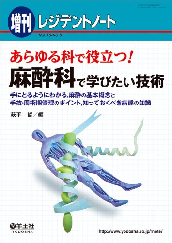 レジデントノート増刊 Vol.15 No.5 あらゆる科で役立つ! 麻酔科で学びたい技 レジデントノート増刊 Vol.15 No.5 あらゆる科で役立つ! 麻酔科で学びたい技