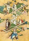 舞台『刀剣乱舞』禺伝 矛盾源氏物語 （法人特典なし） [DVD]