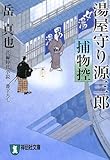 湯屋守り源三郎捕物控