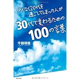 何となく２０代を過ごしてしまった人が３０代で変わるための１００の言葉