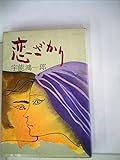 恋ざかり (1979年)