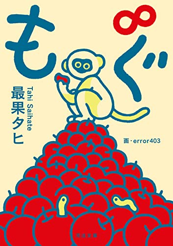 最果タヒ:もぐ∞ (河出文庫)