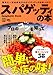 スパゲッティの本