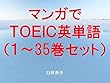 マンガでＴＯＥＩＣ英単語（１～35巻セット）（ルパン三世 PART5を追加）～キャラに関する英文を読むだけで英単語力がアップする本～