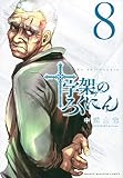 十字架のろくにん(8) (KCデラックス)