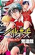 ハリガネサービス コミック 1-19巻 セット