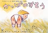 かっぱのすもう (日本民話かみしばい選・わらいばなしがいっぱい)