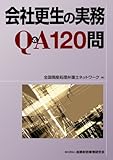 会社更生の実務Q&A120問