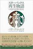 スターバックス再生物語　つながりを育む経営
