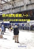 欧州競馬観戦ノート　ロンドンから日帰り競馬旅行編