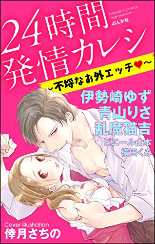 24時間発情カレシ～不