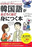 CD付 韓国語がおどろくほど身につく本