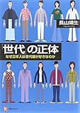 「世代」の正体: なぜ日本人は世代論が好きなのか by くにたちきち