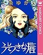 うそつきな唇 (マーガレットコミックスDIGITAL)