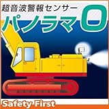 つくし工房 超音波警報センサー パノラマオー