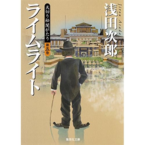 天切り松 闇がたり 第五巻 ライムライト