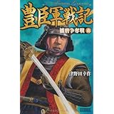 豊臣軍戦記９: 播磨争奪戦 (歴史群像新書 287-9)