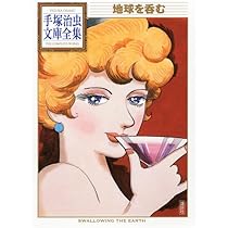 【中古】 手塚治虫漫画全集 １８６/講談社/手塚治虫 地球を呑む (手塚治虫文庫全集 BT 186) | 手塚 治虫 |本 | 通販