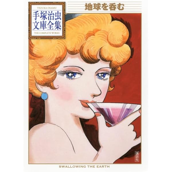 新世界ルルー (手塚治虫文庫全集 BT 154) | 手塚 治虫 |本