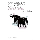 ゾウが教えてくれたこと: ゾウオロジーのすすめ (DOJIN選書)