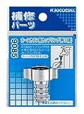 カクダイ ホースカラン用カップリング 20用 9085B