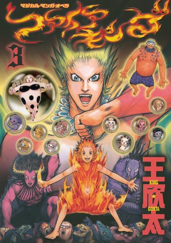 『ファイアキング マジカル・マンガ・オペラ』3巻