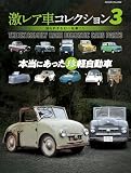 激レア車コレクション 3（ヤエスメディアムック946）