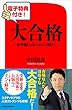 【電子特典付き！】大合格　参考書じゃなくオレに聞け！