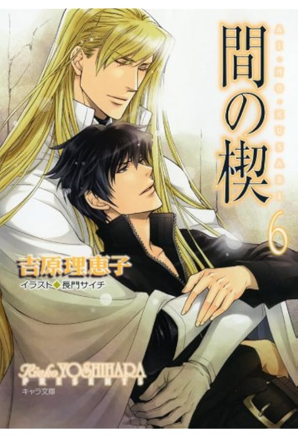 Amazon.co.jp: 間の楔 4 (キャラ文庫 よ 1-8) : 吉原 理恵子