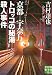 京都-宇奈月 トロッコの秘湯殺人事件 (実業之日本社文庫)
