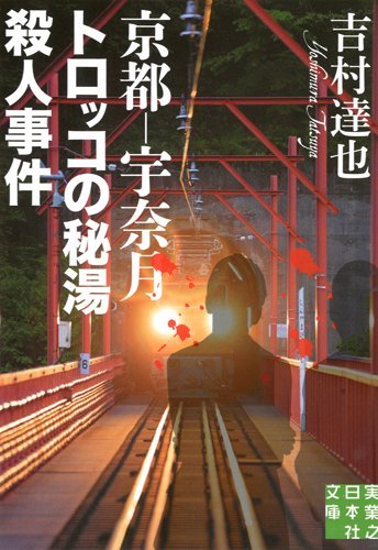 吉村達也:京都-宇奈月 トロッコの秘湯殺人事件 (実業之日本社文庫)