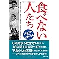 食べない人たち (「不食」が人を健康にする)