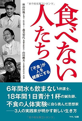 食べない人たち (「不食」が人を健康にする) 食べない人たち (「不食」が人を健康にする)