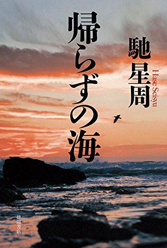 馳星周:帰らずの海 (文芸書)