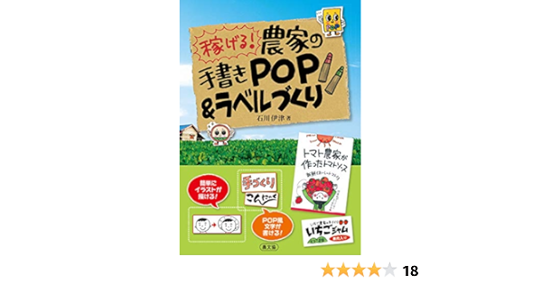 Amazon Co Jp 農家の手書きpop ラベル Ebook 石川伊津 本