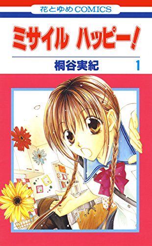 『ミサイル ハッピー!』