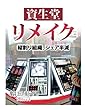 資生堂リメイク　縦割り組織、シェア半減 (朝日新聞デジタルSELECT)
