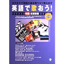 英語で歌おう! (ス-パ-スタ-編) | アルク英語出版編集部 |本 | 通販