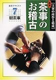 実用 茶事のお稽古〈7〉朝茶事 (淡交テキスト)