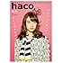 フェリシモ出版「haco. no.38 SPRING 2014」