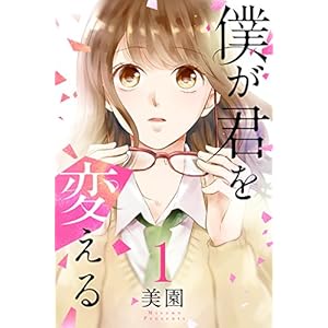 僕が君を変える(1) 僕が君を変える(1)