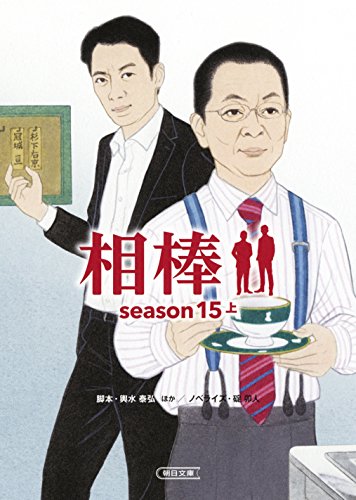 輿水泰弘:相棒 season15 上 (朝日文庫)