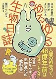 ゆるゆる生物日誌 - はるか昔の進化がよくわかる -