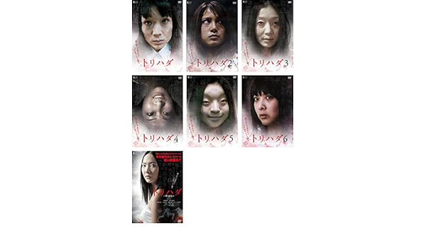 最高級のスーパー トリハダ ホラー Dvd 中古 セット レンタル落ち 1 2ネック 3 4 5 6 劇場版1 2 全8枚 ホラー Www Comisariatolosandes Com