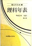理科年表 第64冊(平成3年)