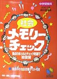 社会メモリーチェック 2001年資料増補版: 中学受験用
