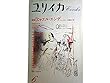 ユリイカ 1988年6月号 ※ミヒャエル・エンデ●＜インタビュー・ファンタジーの森にあそぶ＞●＜対話：「モモ」の生まれた世界＞中村雄二郎+子安美知子●メールヒェンの力/デューンフォルト●エンデ小伝