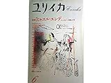ユリイカ 1988年6月号 ※ミヒャエル・エンデ●＜インタビュー・ファンタジーの森にあそぶ＞●＜対話：「モモ」の生まれた世界＞中村雄二郎+子安美知子●メールヒェンの力/デューンフォルト●エンデ小伝