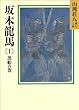 坂本龍馬 (1)黒船の巻 (山岡荘八歴史文庫)